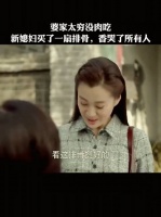 婆家太穷没钱吃肉，新媳妇买了一扇猪肉，香哭了所有人
