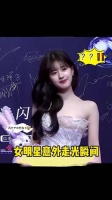 女明星意外 走光 瞬间