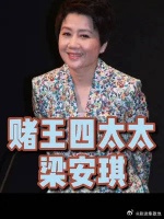 赌王四太梁安琪：“我只有一支舞的时间”