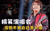 演唱会假唱的歌手，应该向伍佰和刘德华等人学一学