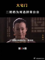 大宅门中，二奶奶为何选择弱不禁风的常公公？