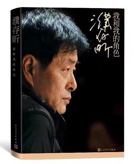 《濮存昕:我和我的角色》书封 受访者供图