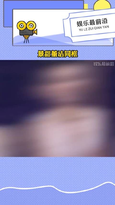 景甜不愧是人间富贵花,身材凹凸有致,白到发光景甜董洁