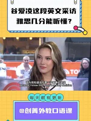 谷爱凌这段英文采访,雅思几分能听懂?