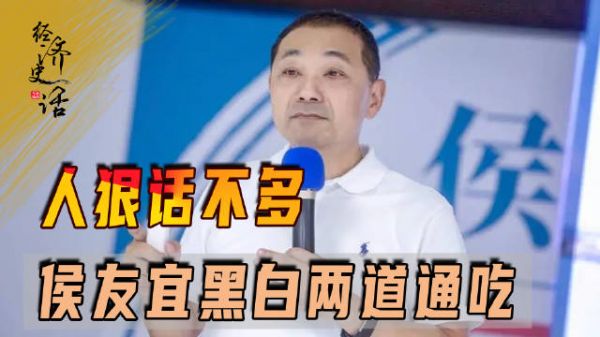 侯友宜黑白通吃,帮赵少康弟弟周杰伦经纪人解决危机,人狠话不多