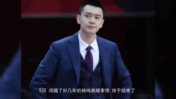 杨鸣正式官宣离婚！曝小三已坐月子，女方45岁再次生娃男方喜当爹