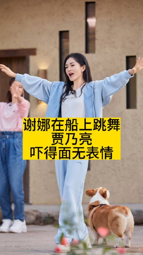 谢娜在船上跳舞,贾乃亮吓得面无表情