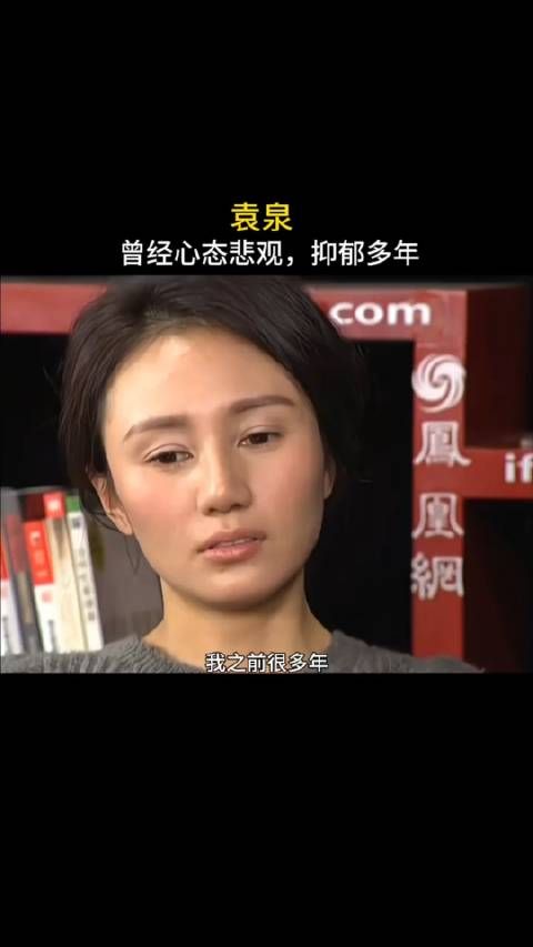 袁泉 坦诚说出自己忧郁多年,心态悲观,对前景感到迷茫……
