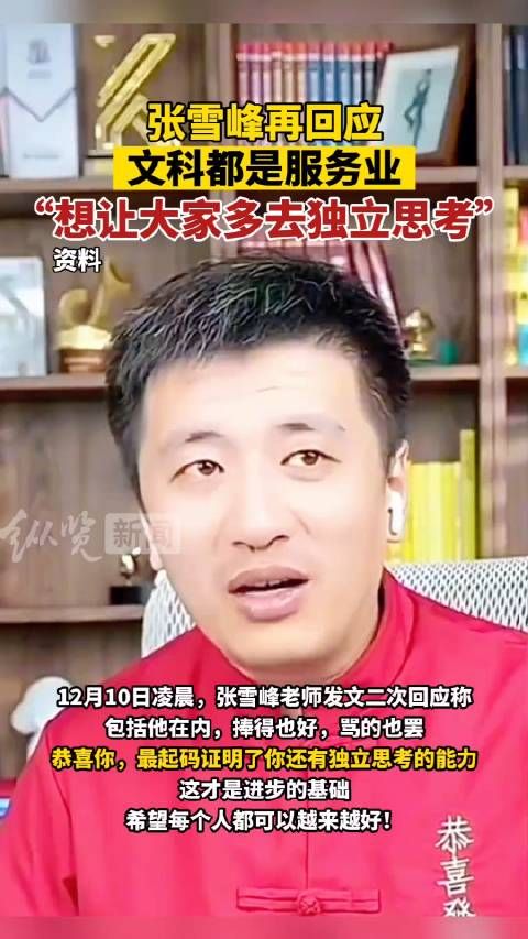 12月10日凌晨,张雪峰再回应文科都是服务业……