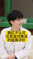 韩红不认可汪苏泷对周深的高度评价