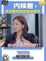 辛芷蕾妈妈也是搞笑女，辛芷蕾说她妈就会用火锅底料炒菜……