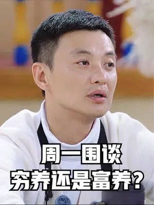 关于孩子应该穷养或富养,周一围的说法再一次赢得众人认可