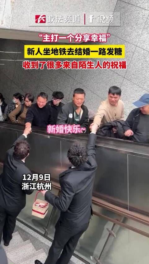 新人坐地铁去结婚一路发糖,收到了很多来自陌生人的祝福