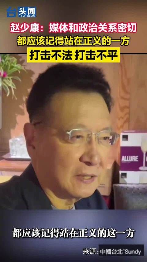 赵少康:媒体和政治关系密切,都应该记得站在正义的一方……