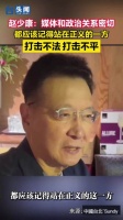 赵少康：媒体和政治关系密切，都应该记得站在正义的一方……