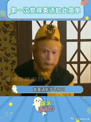 我没考上北大原来是因为没看过英文版西游记!