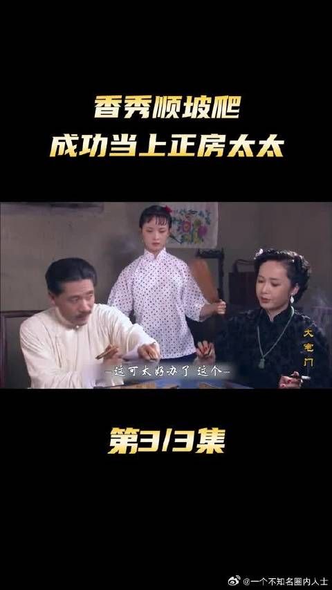 香秀彻底翻身!狠狠拿捏白景琦,竟公然提议要当白家大太太