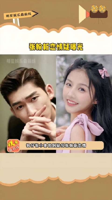 张翰 新恋情疑曝光,女方颜值超高相差14岁