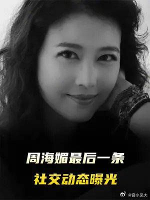 周海媚最后一条社交动态曝光,像在提前告别……