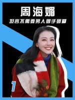 当周海媚被问到为何不结婚时，下意识的回答暴露出真实的人生态度