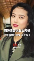 周海媚57岁离世时，单身未生孩子！周海媚曾回应为何不婚