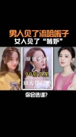 十个男人见了流哈啦子，女人见了“嫉妒”的美女……
