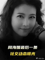 周海媚最后一条社交动态曝光，像在提前告别……