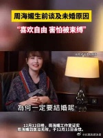 周海媚生前谈及未婚原因 周海媚生前谈及未婚原因 喜欢自由……