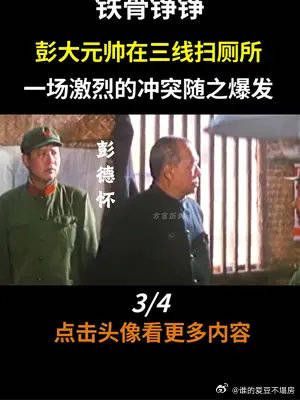 彭大元帅在三线扫厕所，与造反派发生激烈冲突，直言有本事找主席