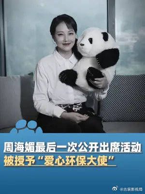 周海媚最后一次公开出席活动,上个月10日……