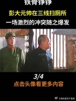 彭大元帅在三线扫厕所，与造反派发生激烈冲突，直言有本事找主席