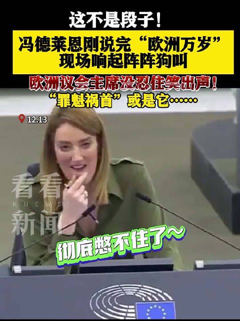 这不是段子!冯德莱恩演讲完后现场响起狗叫声