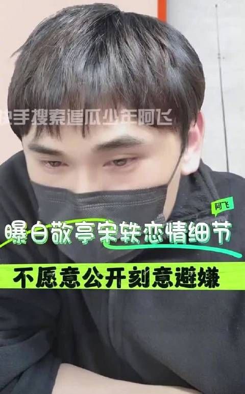 狗仔曝白敬亭宋轶恋情细节:白敬亭、宋轶不是很愿意公开,不喜欢同框