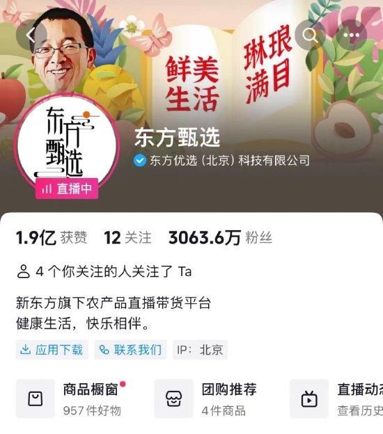 14日晚间，东方甄选抖音官方账号首页截图。
