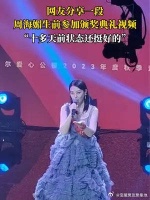 网友分享了一段周海媚生前参加颁奖典礼唱歌