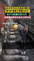 男子矿难身亡获赔109万 幼子仅拿20万……