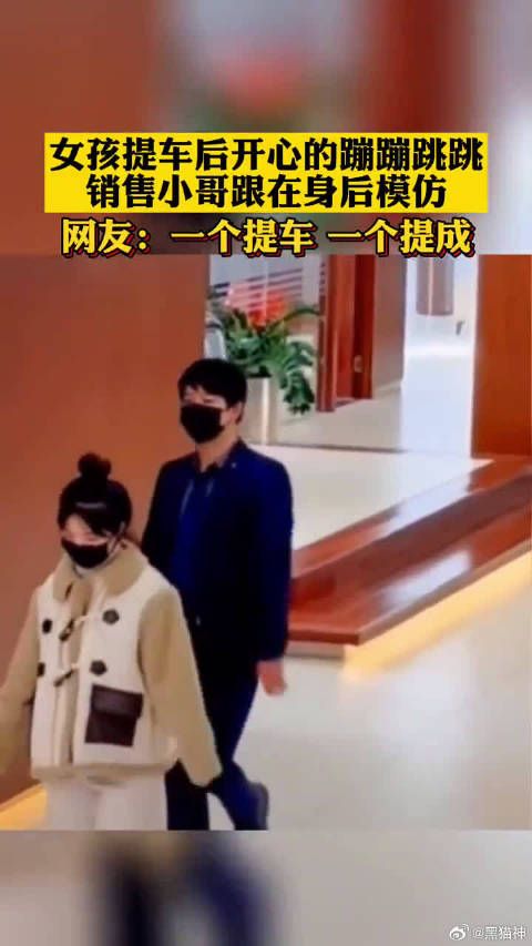 女孩提车后开心的蹦蹦跳跳,销售小哥身后同步模仿!