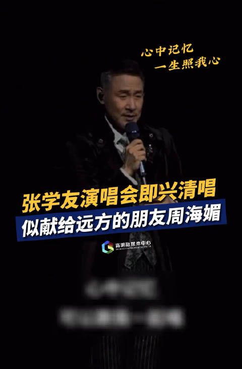 张学友演唱会即兴清唱,似献给远方的朋友周海媚