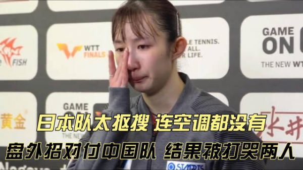 日本队太抠搜!连空调都没有,盘外招对付中国队,结果被打哭两人