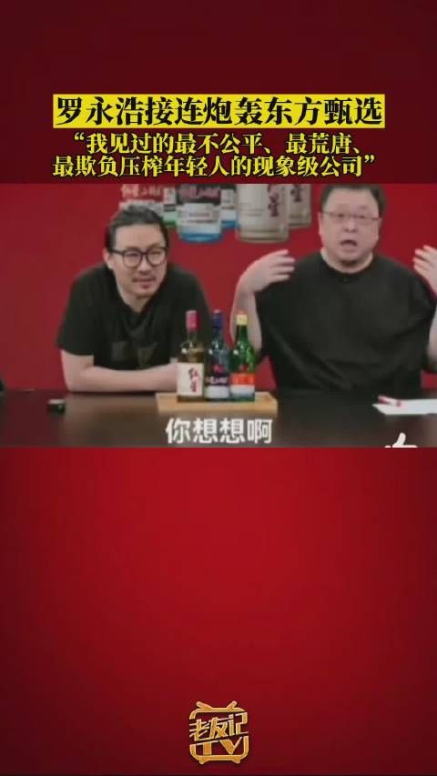 罗永浩炮轰东方甄选