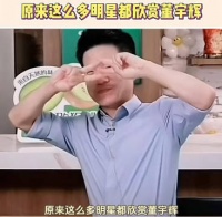 原来有这么多明星欣赏董宇辉