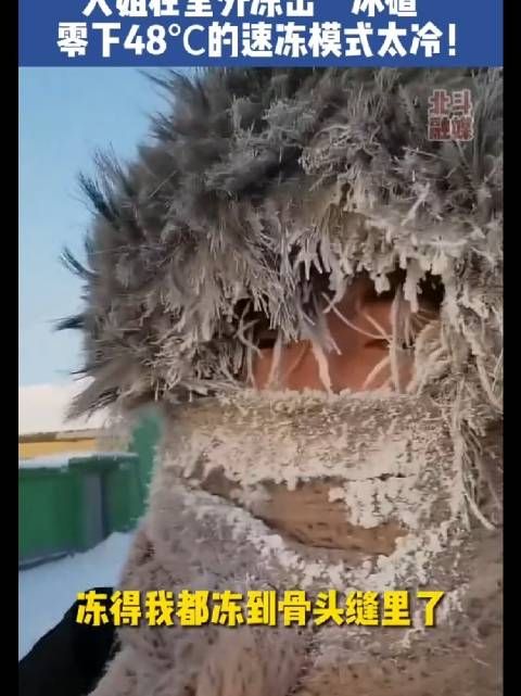 黑龙江大姐在室外冻出“冰碴”,零下48℃的速冻模式太冷!