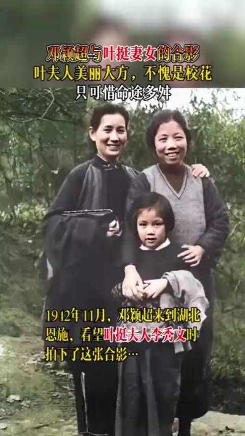 邓颖超与叶挺妻女的合影，叶夫人美丽大方，不愧是校花……