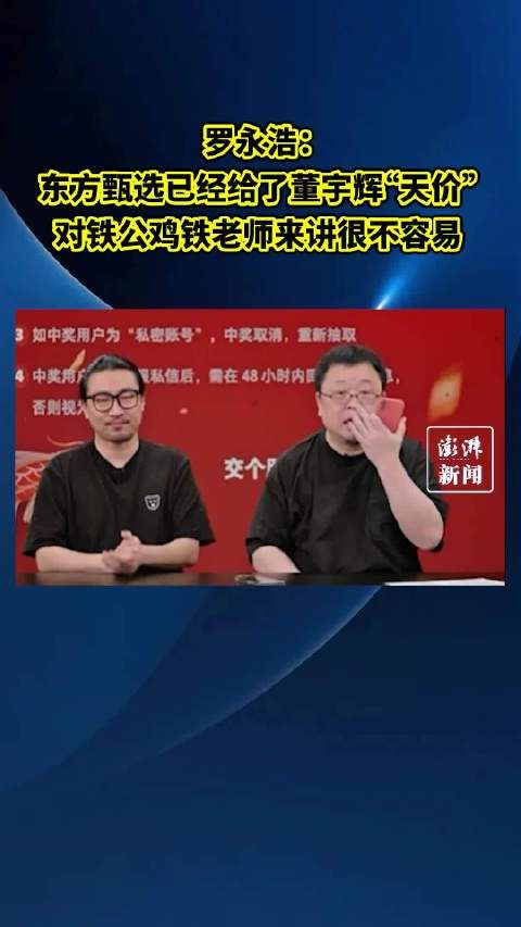 罗永浩：东方甄选已承诺董宇辉天价待遇，对铁公鸡铁老师来讲很不容易
