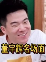 董宇辉搞笑名场面：但凡闹钟晚响五分钟……