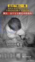 妈妈半夜发烧，1岁宝宝不停给妈妈喂水抱着取暖