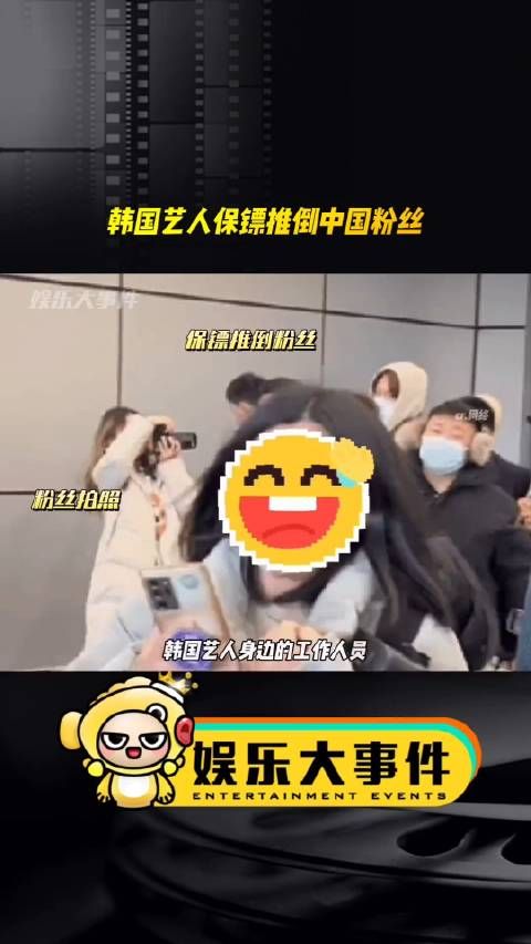 韩国艺人店工作人员把中国粉丝推倒……