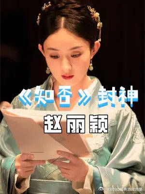 看完翻拍版的《知否》后,才终于明白赵丽颖为什么能封神!