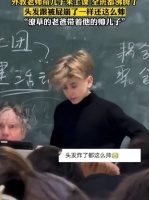 外教老师带儿子来上课 全班都沸腾了！