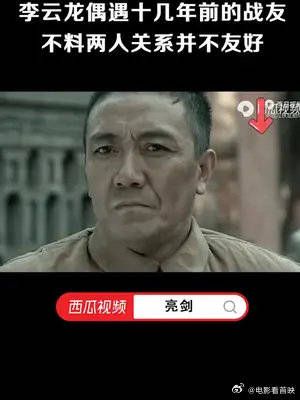 李云龙曾欠王牌特派员一颗人头？二人时隔多年重逢，哪知水火不容